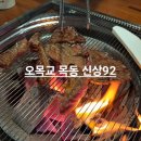 [오목교소고기맛집] 살얼음소주와 갈비한판, 목동 ‘신상92’ 솔직 후기