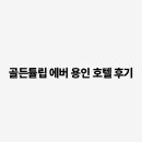 골든튤립에버용인호텔 이미지
