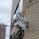 팔복고기상회 이미지