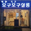 오구오구살롱 이미지