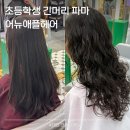 파마미용실 | 대전 대동 미용실 어뉴애플헤어 초등학생 긴머리 파마 후기