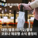 대만 홍콩 중국 마카오 코로나 현황 총정리 중화권 코로나 현지 상황