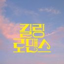 킬링로맨스 이미지