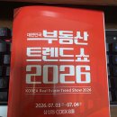 [방문 후기] 대한민국 부동산 트렌드쇼 2026 총정리: 최신 시장 흐름부터 재테크 세미나 솔직 후기