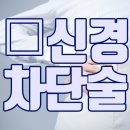 나인마취통증의학과의원 네이버블로그