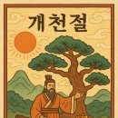 2025년 개 천 절 을 맞으며 이미지