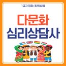 다문화 사회 이해를 위한 우리의 관점 | 다문화심리상담사 자격증 전망 및 수월한 취득 후기