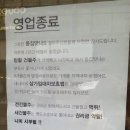 어느 자영업자의 영업 종료 안내문. 이미지