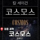세이건 | 높은 지적능력을 가진 우리 인간이 죽기 전 꼭 읽어봐야 할 ‘칼 세이건’의 <코스모스> 후기 (내돈내산)