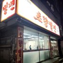 초량밀면 | 부산역 밀면맛집) 초량밀면 방문 진솔후기/내돈내산