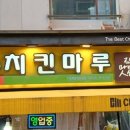 치킨마루 대방역점 이미지