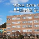 용문고등학교 이미지