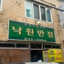 낙원반점식당 이미지