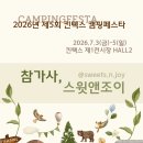 스윗앤조이(Sweets&Joy) | 2026 캠핑페스타, 참가사>스윗앤조이