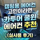 제일카에어컨 | 캠핑 필수템 된 카투어 쿨윈 에어컨 구매후기 (실외기 없는 이동식 에어컨)
