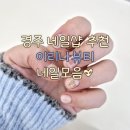 경주 용황동 네일샵 추천 이리나뷰티 후기 네일💅🏻모음
