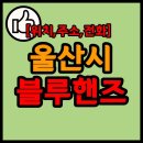 달동 남부점 블루핸즈 이미지