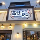 갈비꽃고덕함박산점