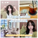 조은소리보청기유성점 | [대전/유성] 앞으로 머리는 여기서 하세요,,,😍 ㅣ 도안•원신흥동 ‘유이브헤어’(YOUEVE)✂️