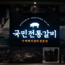 국민전통갈비 이미지