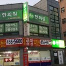 옥주한의원 이미지