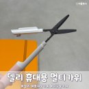 알파문구문고대전 | 델리 휴대용 멀티 가위 커터 교보문고에서 구매 사용 후기
