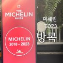 방콕 미쉐린 빕구르망 맛집 리스트 TOP3 직접 방문한 후기