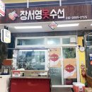 장서영옷수선
