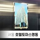 호텔 토마스 명동 이미지