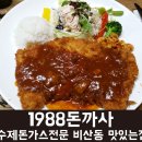 1988돈까사 이미지