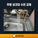 (주)수지환경 | 수지구 상현동 싱크대 수전 교체 업체 작업 실제 후기