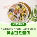 한국폴리텍 II 대학 인천캠퍼스 | 한국폴리텍대학 인천캠퍼스 &lt;꿈드림 공작소&gt; 꽃송편 만들기