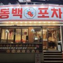 포차천국원종점
