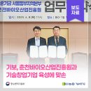 춘천바이오산업진흥원 | 기보, 춘천바이오산업진흥원과 기술창업기업 육성에 맞손