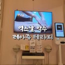 [서울 약수] 레아쥬테라피 맛집 엑스날 약수점 (feat. 미세전류 /리버세이징관리)