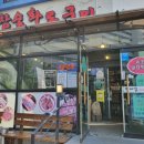 진대감참숯화로구이 이미지