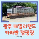 패밀리스포츠파크 | [광주 여행] 캠핑카 여행을 원하는 첫째를 위한 선물! 패밀리랜드 카라반 캠핑장 다이아몬드 4 후기