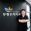 어르신부평치과의원 이미지