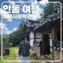 육우당 | [안동 여행] 이육사 문학관 관람 후기, 꼭 가봐야 할 힐링 코스