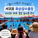 안덕면 화순리 1146-2 | “물이 이렇게 차가워?” 서귀포 화순담수풀장, 아이와 하루 종일 놀아본 후기