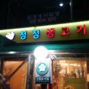 청정생고기 이미지