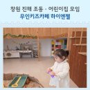 엔젤어린이집 | 어린이집 방학 아이 모임 장소 창원 하이엔젤 무인 키즈카페 대관 후기