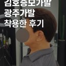 김호증모쟈끄미용실 | 광주미용실 김호증모가발 다온헤어에서 광주가발 착용한 후기