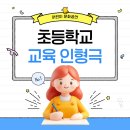 안산도서관 강당 | [수원 인형극] 안룡 초등학교 1학년, 2학년 200명과 함께한 장애 인식개선 교육 인형극