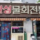 환성물회 이미지