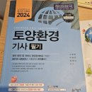 2024년 2회 토양환경기사 필기 합격 독학 후기/ 내돈내산 예문사 책 후기/ 수질환경기사 동시 응시