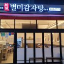 별미감자탕 이미지