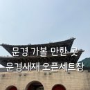 문경새재 오픈세트장 후기 왕과 사는 남자 촬영지 문경 가볼만한 곳