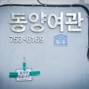 동양여관 이미지