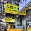 반월닭강정치킨 이미지